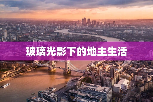 玻璃光影下的地主生活