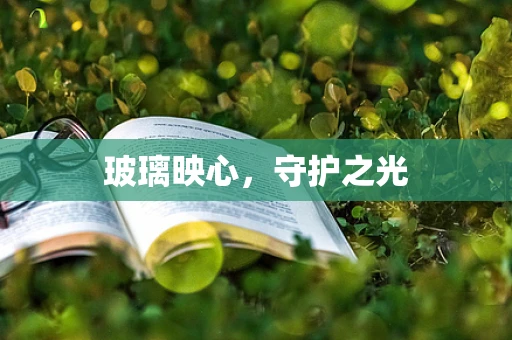 玻璃映心，守护之光