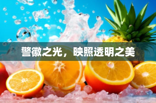 警徽之光，映照透明之美
