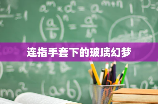 连指手套下的玻璃幻梦
