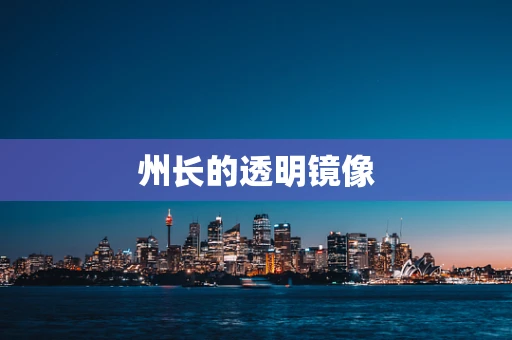 州长的透明镜像
