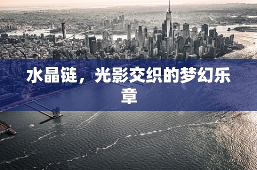 水晶链，光影交织的梦幻乐章