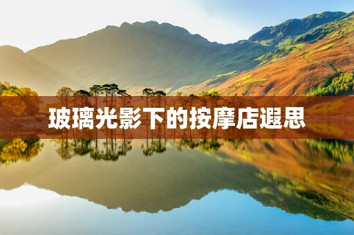 玻璃光影下的按摩店遐思