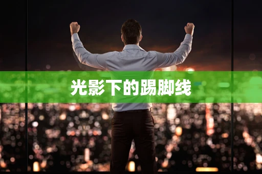 光影下的踢脚线