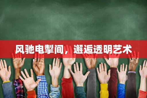 风驰电掣间，邂逅透明艺术