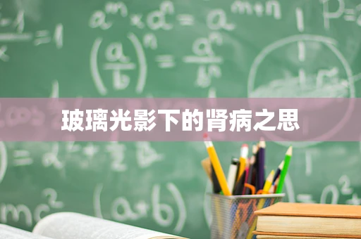 玻璃光影下的肾病之思