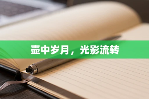 壶中岁月，光影流转
