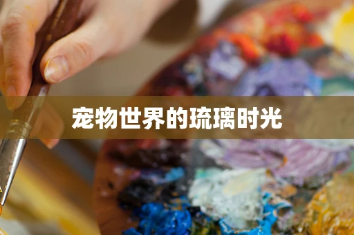 宠物世界的琉璃时光