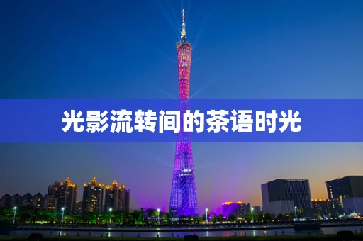 光影流转间的茶语时光