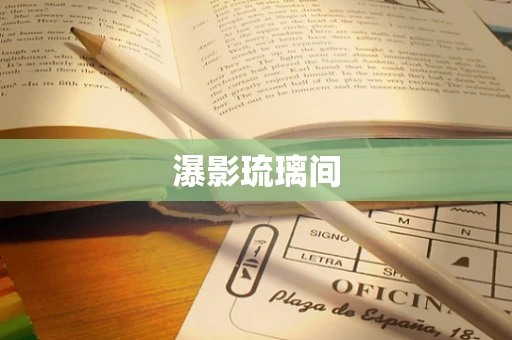 瀑影琉璃间