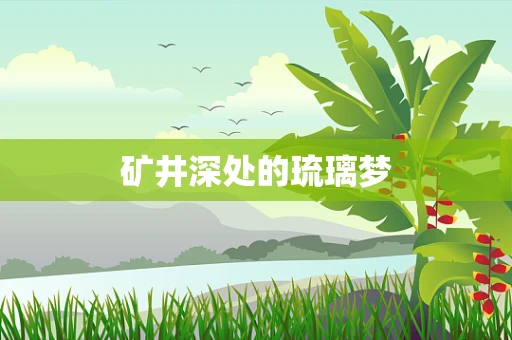 矿井深处的琉璃梦