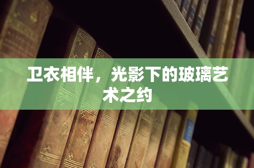 卫衣相伴，光影下的玻璃艺术之约