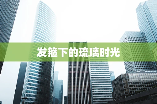 发箍下的琉璃时光