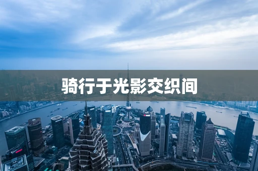 骑行于光影交织间
