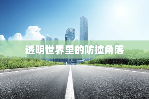 透明世界里的防撞角落