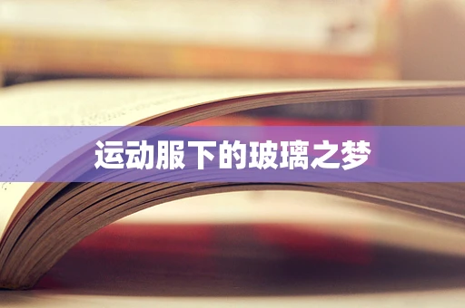 运动服下的玻璃之梦