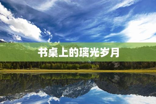 书桌上的璃光岁月