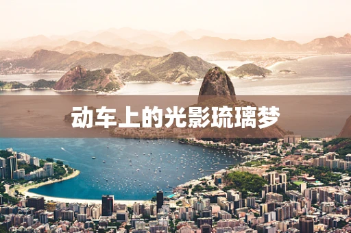 动车上的光影琉璃梦