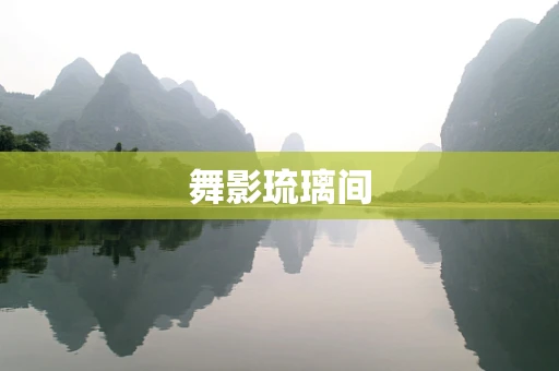 舞影琉璃间