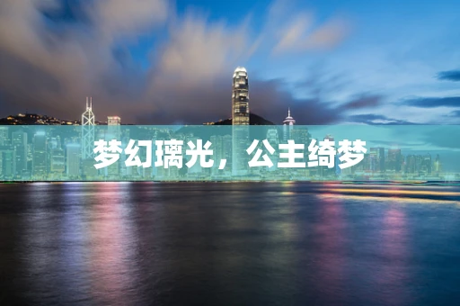 梦幻璃光，公主绮梦