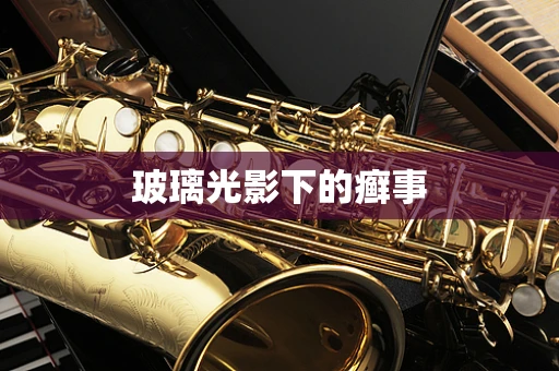 玻璃光影下的癣事