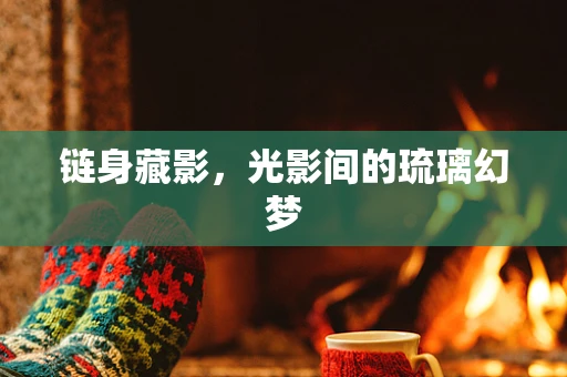 链身藏影，光影间的琉璃幻梦