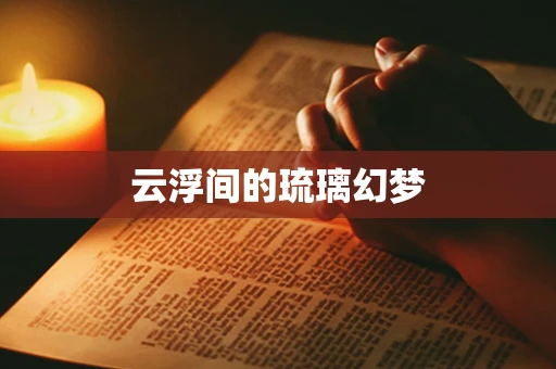 云浮间的琉璃幻梦