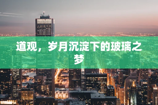 道观，岁月沉淀下的玻璃之梦
