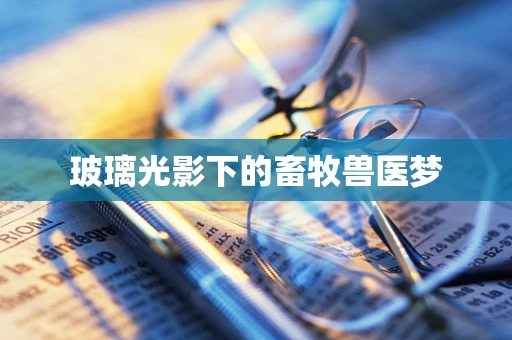 玻璃光影下的畜牧兽医梦