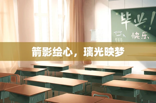 箭影绘心，璃光映梦