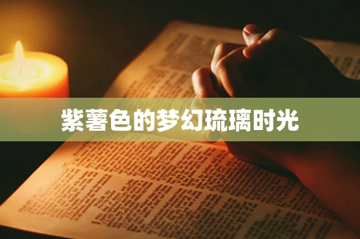 紫薯色的梦幻琉璃时光