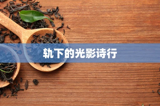 轨下的光影诗行