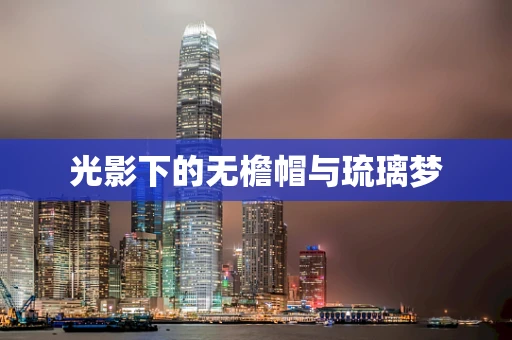 光影下的无檐帽与琉璃梦