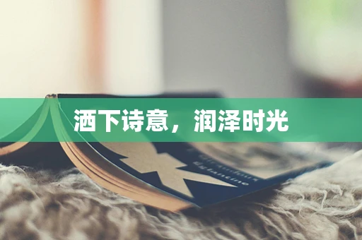 洒下诗意，润泽时光