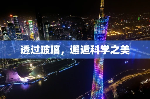 透过玻璃，邂逅科学之美
