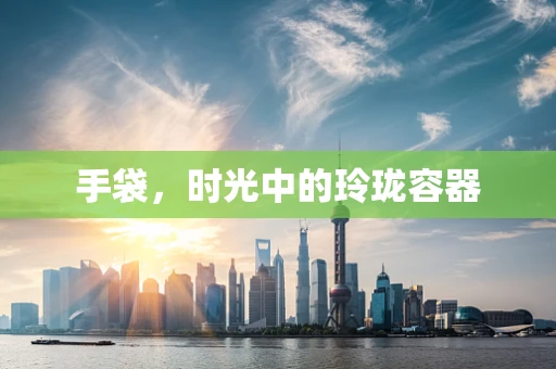 手袋，时光中的玲珑容器