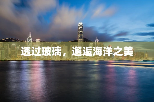 透过玻璃，邂逅海洋之美
