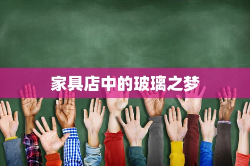 家具店中的玻璃之梦