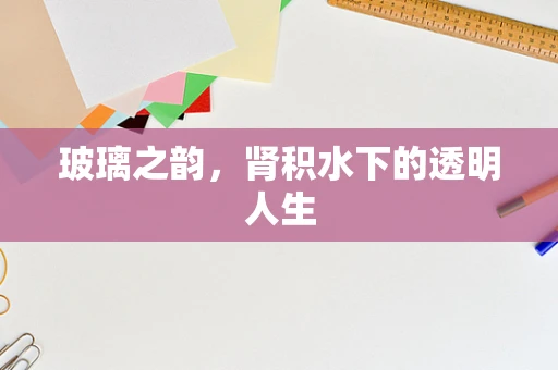 玻璃之韵，肾积水下的透明人生