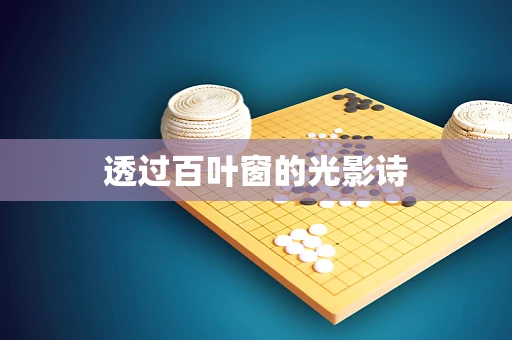 透过百叶窗的光影诗