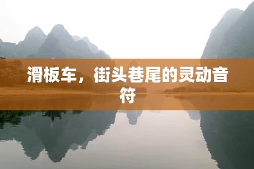 滑板车，街头巷尾的灵动音符