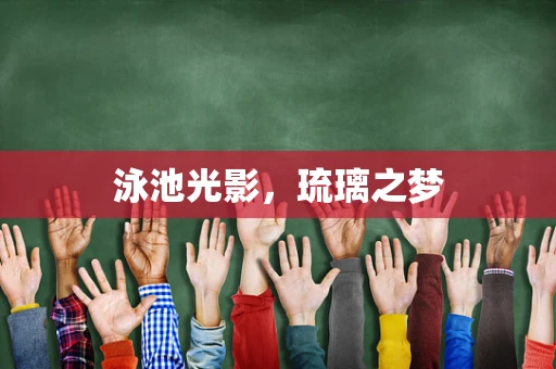 泳池光影，琉璃之梦