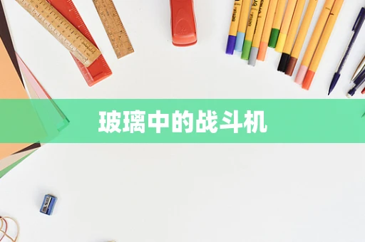玻璃中的战斗机