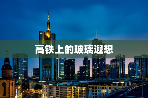 高铁上的玻璃遐想