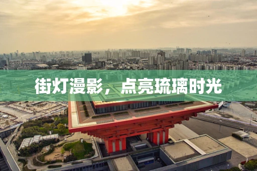 街灯漫影，点亮琉璃时光