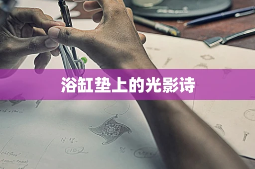 浴缸垫上的光影诗