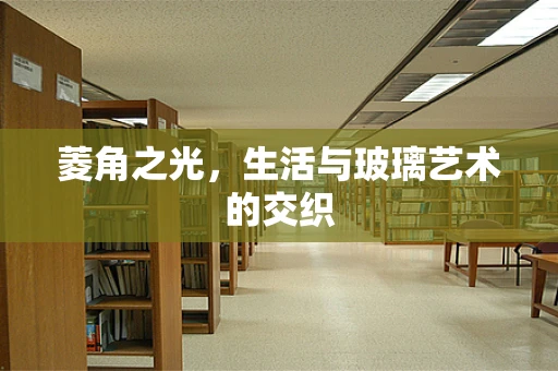 菱角之光，生活与玻璃艺术的交织