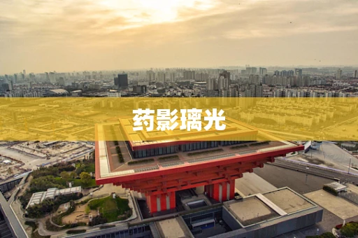 药影璃光