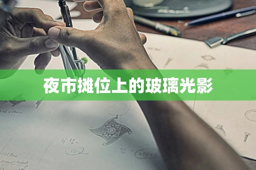 夜市摊位上的玻璃光影
