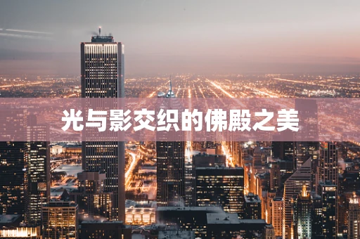 光与影交织的佛殿之美